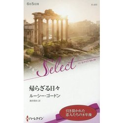 帰らざる日々(ハーレクイン・セレクト) [新書]