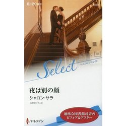 夜は別の顔(ハーレクイン・セレクト) [新書]