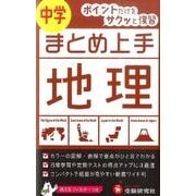まとめ上手中学地理 5訂版 [全集叢書]