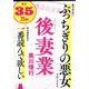 後妻業(文春文庫) [文庫]
