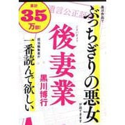 後妻業(文春文庫) [文庫]