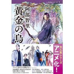 黄金(きん)の烏(文春文庫) [文庫]