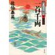 一首千両―酔いどれ小籐次〈4〉決定版(文春文庫) [文庫]