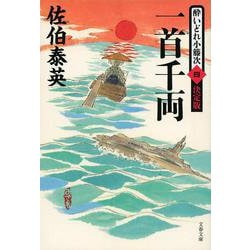 一首千両―酔いどれ小籐次〈4〉決定版(文春文庫) [文庫]