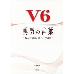 ヨドバシ Com V6勇気の言葉 6人の勇気 コトバの勇気 単行本 通販 全品無料配達