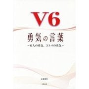 V6勇気の言葉―6人の勇気、コトバの勇気 [単行本]
