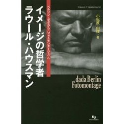 イメージの哲学者 ラウール・ハウスマン―ベルリン・ダダから"フォトモンタージュ"へ [単行本]