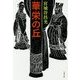 華栄の丘 新装版 (文春文庫) [文庫]