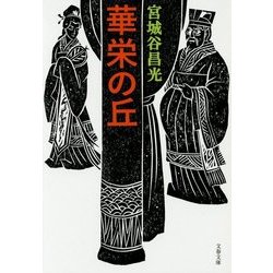 華栄の丘 新装版 (文春文庫) [文庫]