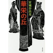 華栄の丘 新装版 (文春文庫) [文庫]