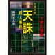 十津川村天誅殺人事件(双葉文庫) [文庫]
