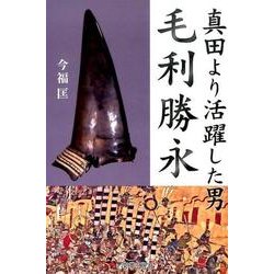 真田より活躍した男毛利勝永 [単行本]