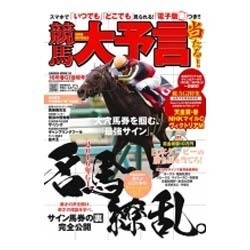 競馬大予言 16年春GI佳境号 (SAKURAMOOK) [ムックその他]