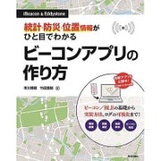 統計・防災・位置情報がひと目でわかるビーコンアプリの作り方(iBeacon & Eddystone) [単行本]