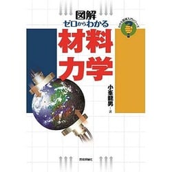 図解 ゼロからわかる材料力学(わかる基礎入門シリーズ) [単行本]
