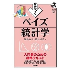 身につくベイズ統計学―入門者のための標準テキスト(ファーストブックSTEP) [単行本]