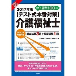 テスト式本番対策 介護福祉士 突っこみ解説付き過去試験3回+模擬試験1回〈2017年版〉 [単行本]