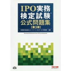 ヨドバシ.com - IPO実務検定試験公式問題集 第3版 [単行本] 通販