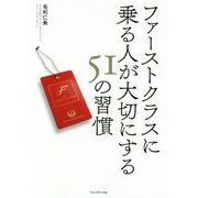 ファーストクラスに乗る人が大切にする51の習慣 [単行本]