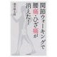 関節ウォーキングで腰痛・ひざ痛が消えた! [単行本]
