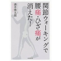 関節ウォーキングで腰痛・ひざ痛が消えた! [単行本]
