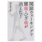 関節ウォーキングで腰痛・ひざ痛が消えた! [単行本]