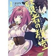 賢者の教室―出席するだけでレベルアップ〈1〉(アース・スターノベル) [単行本]