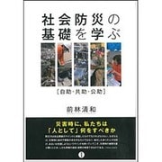 社会防災の基礎を学ぶ―自助・共助・公助 [単行本]