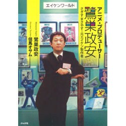 アニメ・プロデューサー鷺巣政安―さぎすまさやす・元エイケン製作者 [単行本]