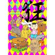 世界一周ホモのたび 狂 [単行本]
