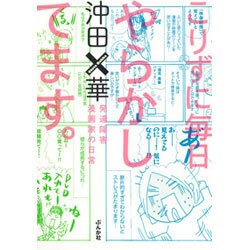 こりずに毎日やらかしてます。―発達障害漫画家の日常 [単行本]