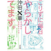 こりずに毎日やらかしてます。―発達障害漫画家の日常 [単行本]