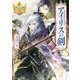 アイリスの剣〈3〉(レジーナ文庫) [文庫]