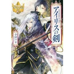 アイリスの剣〈3〉(レジーナ文庫) [文庫]