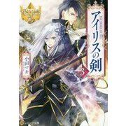 アイリスの剣〈3〉(レジーナ文庫) [文庫]