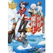 異界の魔術士〈4〉(レジーナ文庫) [文庫]