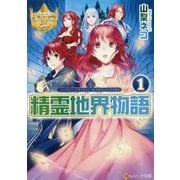 精霊地界物語〈1〉(レジーナ文庫) [文庫]
