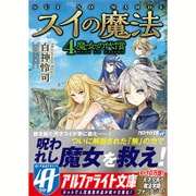 スイの魔法〈4〉魔女の代償(アルファライト文庫) [文庫]