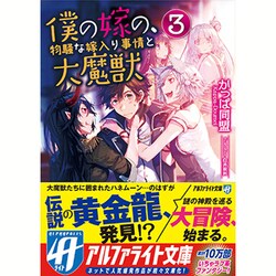 僕の嫁の、物騒な嫁入り事情と大魔獣〈3〉(アルファライト文庫) [文庫]