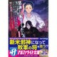 邪神に転生したら配下の魔王軍がさっそく滅亡しそうなんだが、どうすればいいんだろうか〈1〉(アルファライト文庫) [文庫]