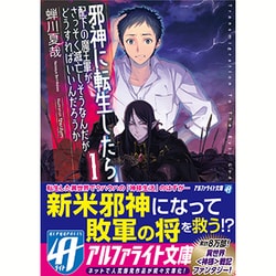 ヨドバシ Com 邪神に転生したら配下の魔王軍がさっそく滅亡しそうなんだが どうすればいいんだろうか 1 アルファライト文庫 文庫 通販 全品無料配達