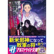 邪神に転生したら配下の魔王軍がさっそく滅亡しそうなんだが、どうすればいいんだろうか〈1〉(アルファライト文庫) [文庫]