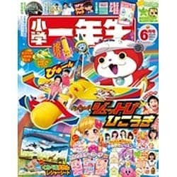 小学一年生 2016年 06月号 [雑誌]