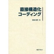 直接構造化コーディング [単行本]