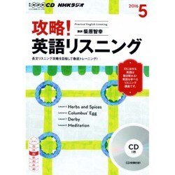 CD ラジオ攻略！英語リスニング 5月号 [ムックその他]