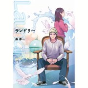 ランドリー(双葉文庫) [文庫]