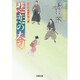 悲恋の太刀―はぐれ長屋の用心棒〈36〉(双葉文庫) [文庫]