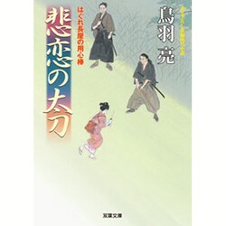 悲恋の太刀―はぐれ長屋の用心棒〈36〉(双葉文庫) [文庫]