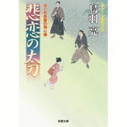 悲恋の太刀―はぐれ長屋の用心棒〈36〉(双葉文庫) [文庫]