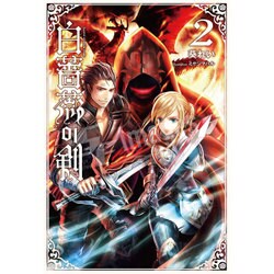 白薔薇の剣〈2〉(サーガフォレスト) [単行本]